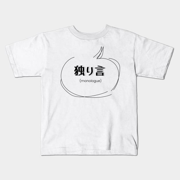 monologue 独り言| Minimal Japanese Kanji English Text Aesthetic Streetwear Kawaii Design | Shirt, Hoodie, Coffee Mug, Mug, Apparel, Sticker, Gift, Pins, Totes, Magnets, Pillows Kids T-Shirt by design by rj.